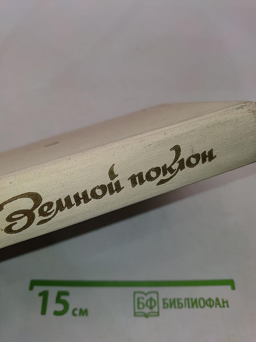 Земной поклон