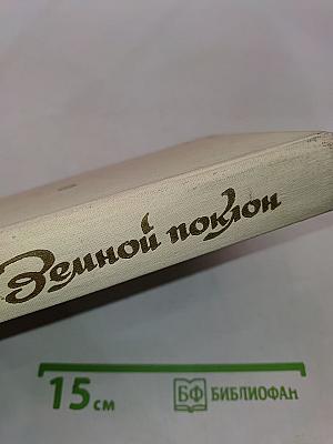 Земной поклон