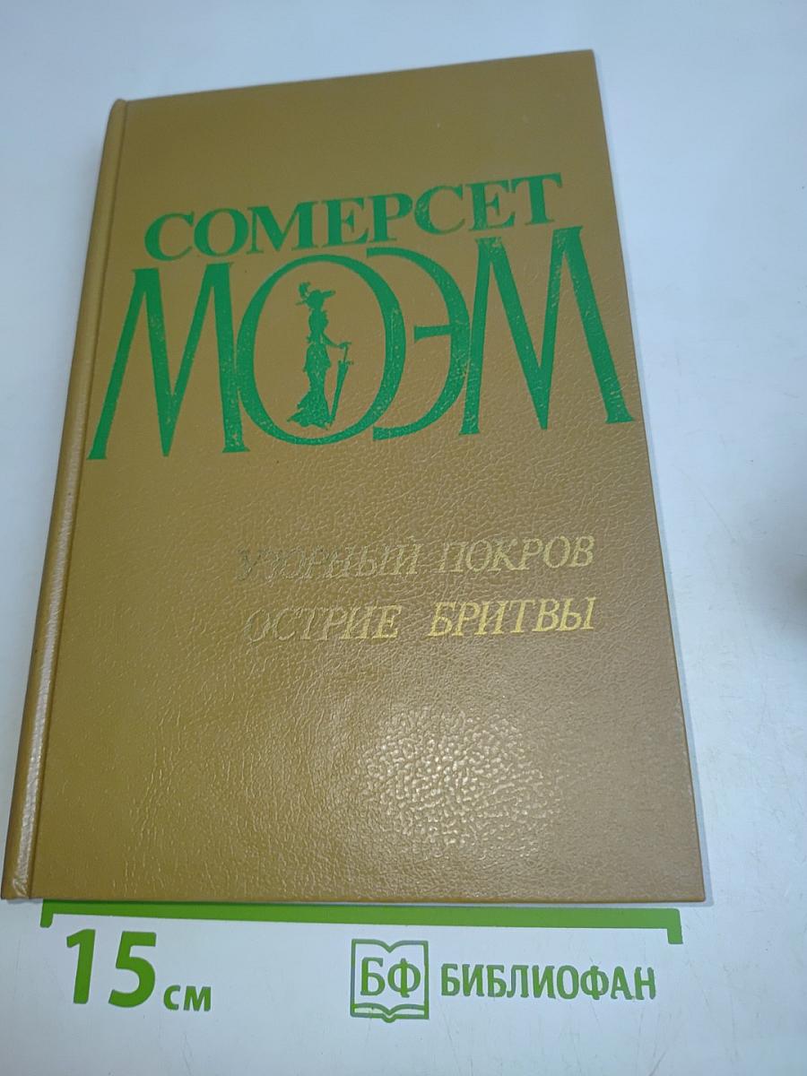 Моэм, Сомерсет. Узорный покров. Острие бритвы: Романы