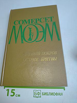 Моэм, Сомерсет. Узорный покров. Острие бритвы: Романы