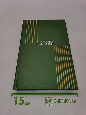 Собрание сочинений. Том второй. Повести и рассказы
