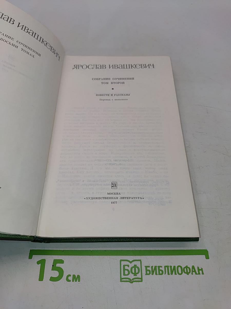 Собрание сочинений. Том второй. Повести и рассказы