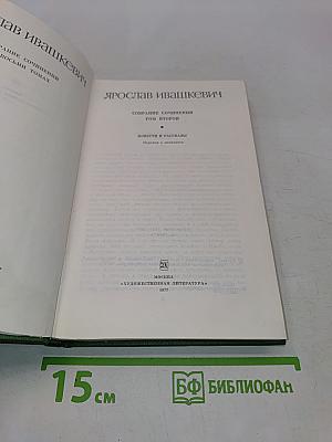 Собрание сочинений. Том второй. Повести и рассказы