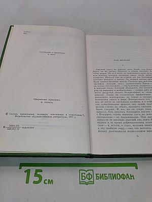 Собрание сочинений. Том второй. Повести и рассказы