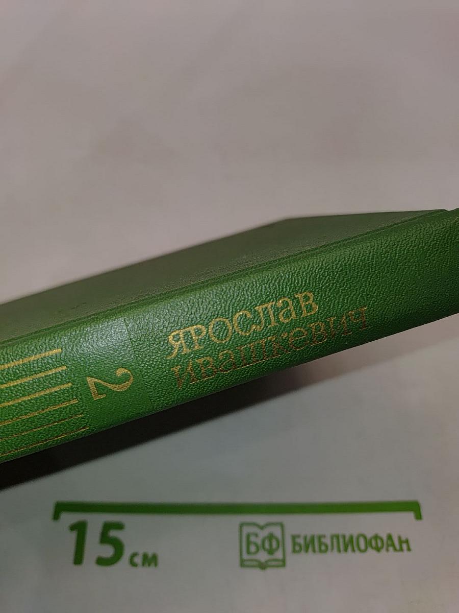 Собрание сочинений. Том второй. Повести и рассказы
