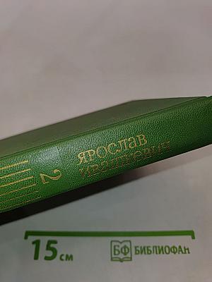 Собрание сочинений. Том второй. Повести и рассказы