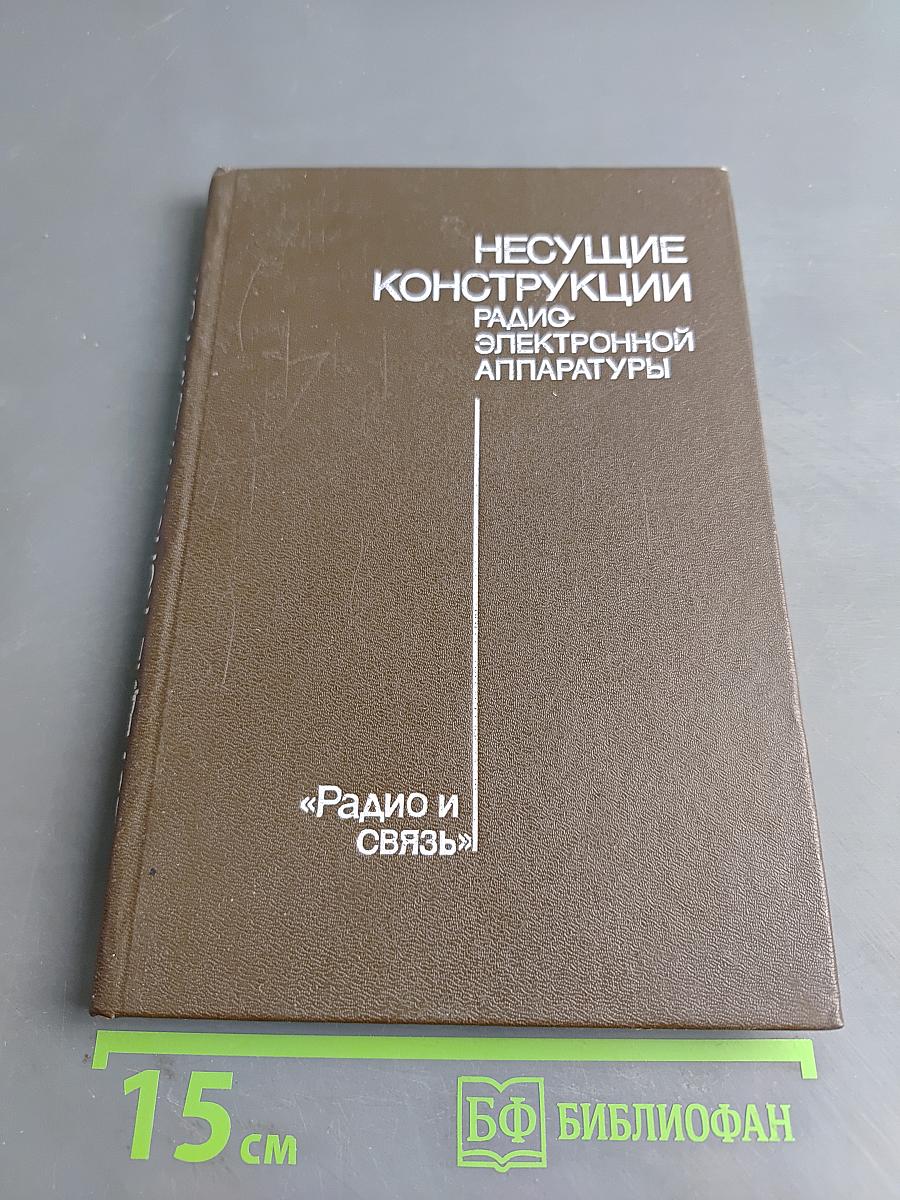 Несущие конструкции радиоэлектронной аппаратуры