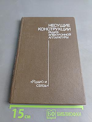 Несущие конструкции радиоэлектронной аппаратуры