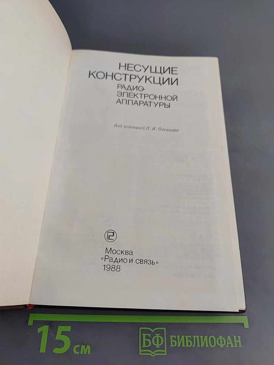 Несущие конструкции радиоэлектронной аппаратуры