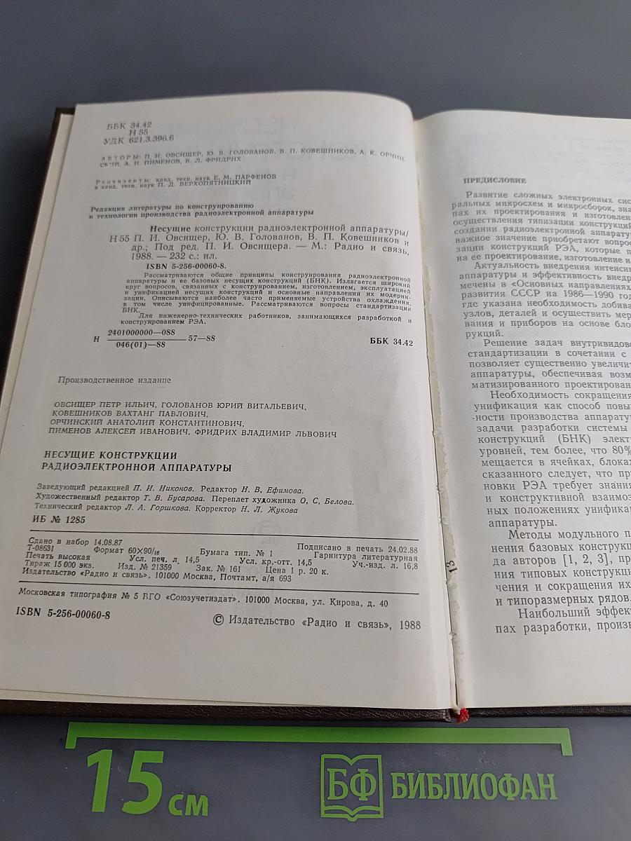 Несущие конструкции радиоэлектронной аппаратуры