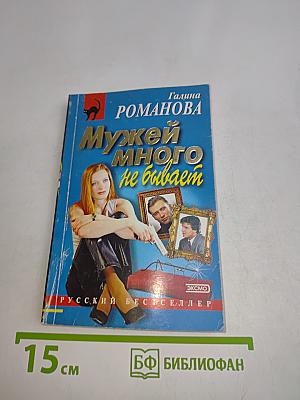 Мужей много не бывает