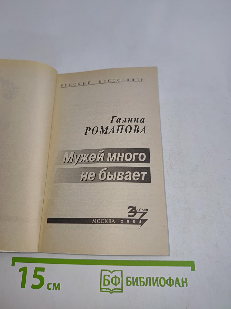 Мужей много не бывает