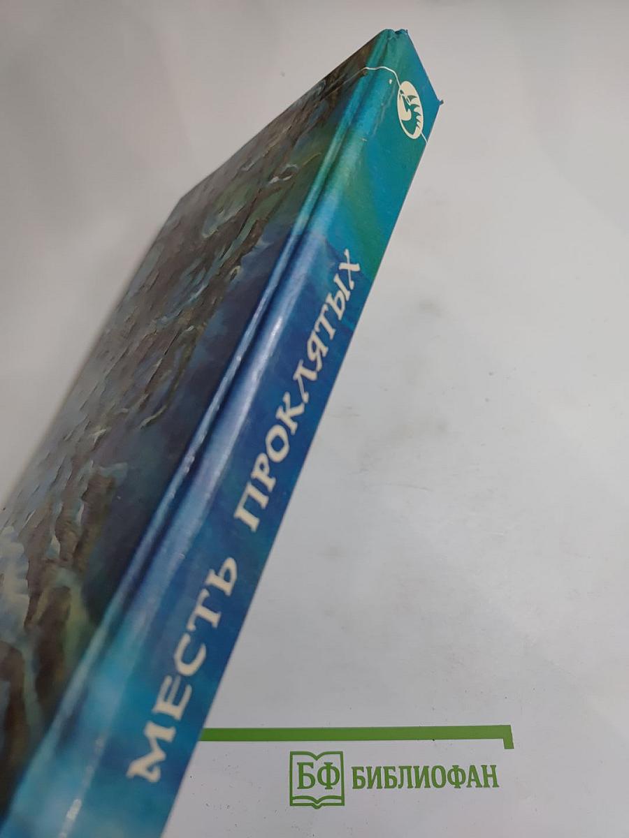 Месть проклятых