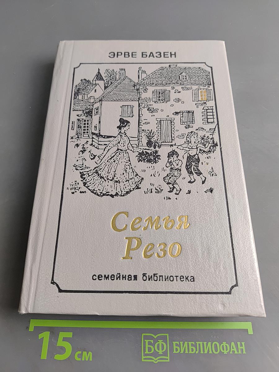 Семья Резо