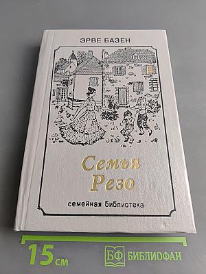 Семья Резо