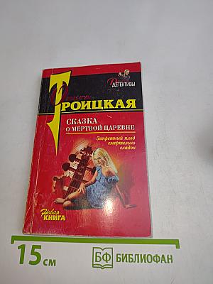 Сказка о мертвой царевне