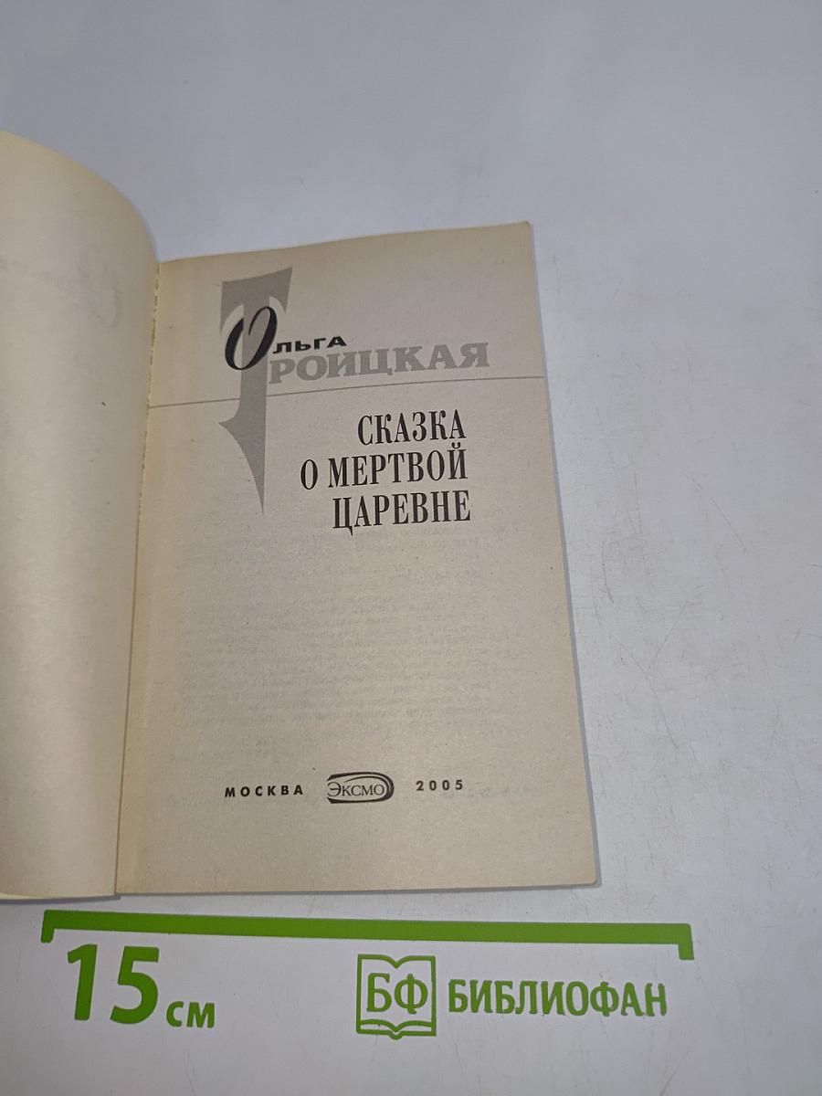 Сказка о мертвой царевне