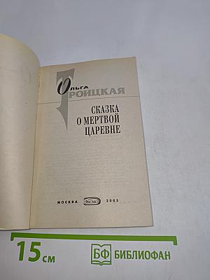 Сказка о мертвой царевне