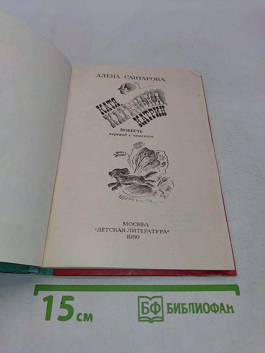 Катя, Катенька, Катрин