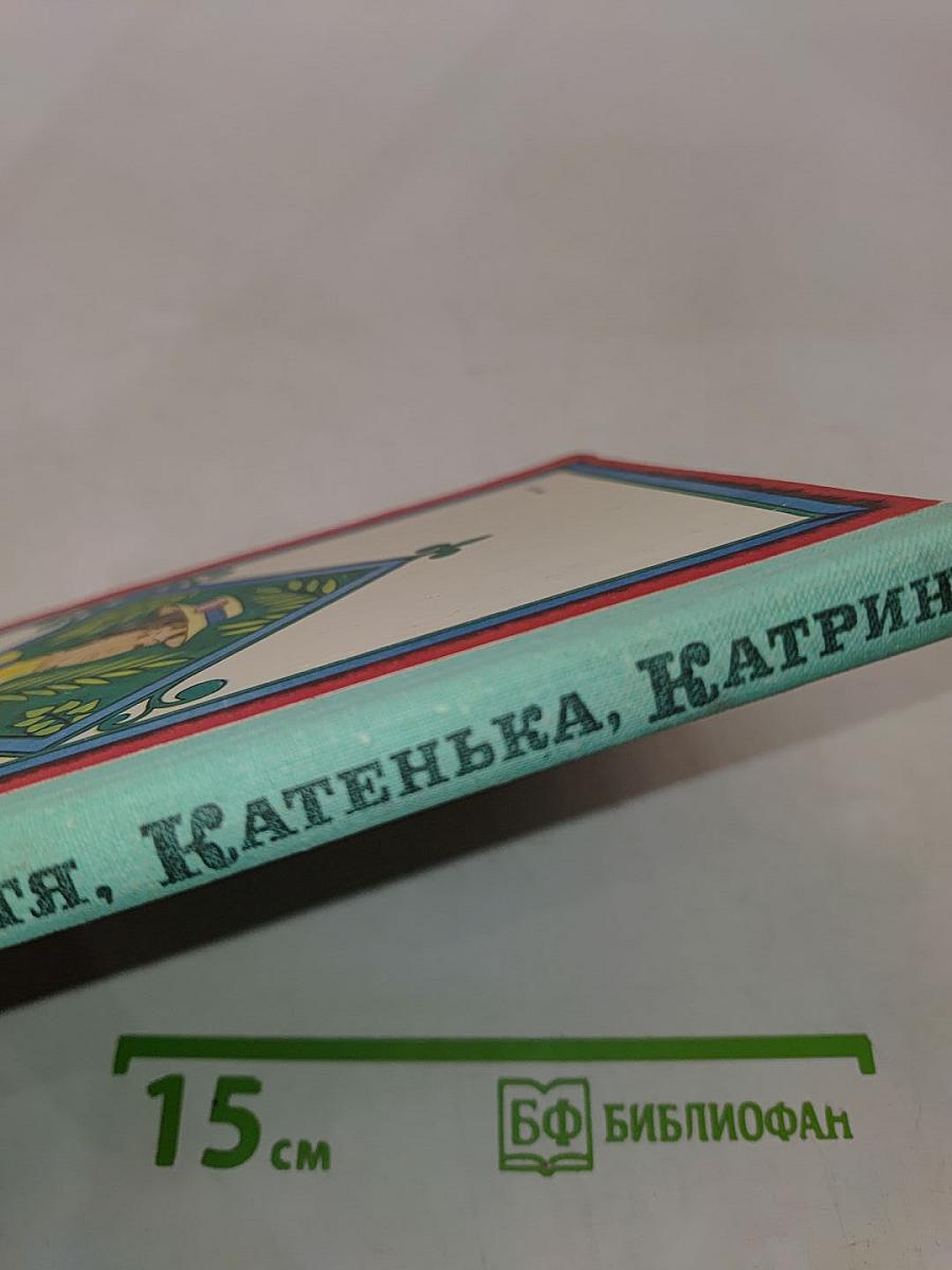 Катя, Катенька, Катрин