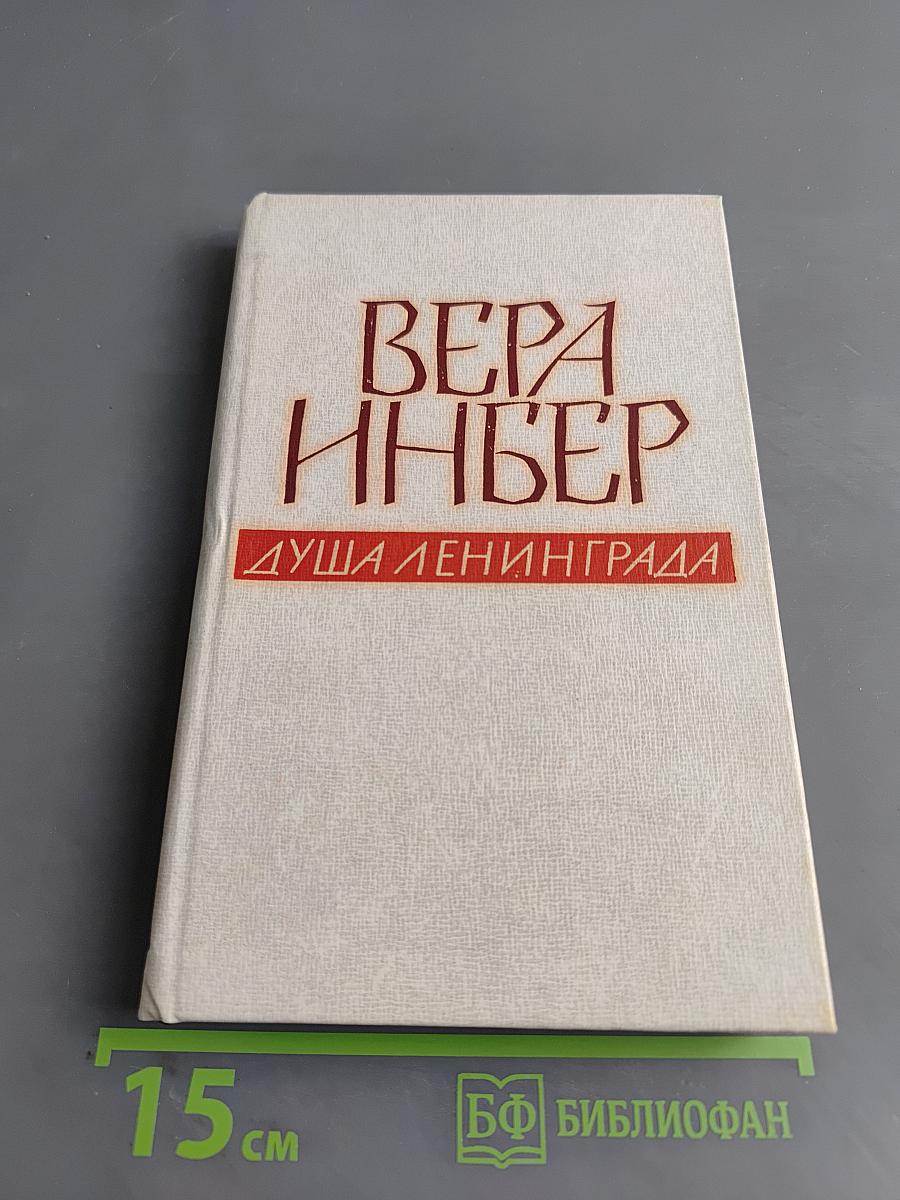 Душа Ленинграда (Избранное)