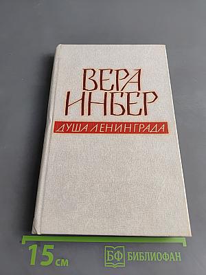 Душа Ленинграда (Избранное)
