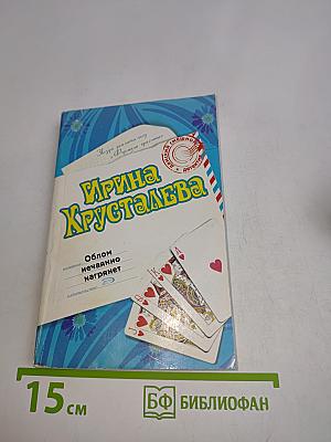 Облом нечаянно нагрянет