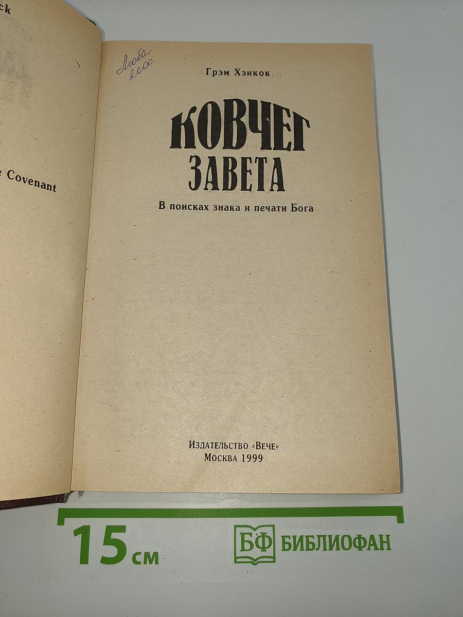 Ковчег Завета