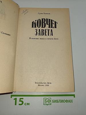 Ковчег Завета