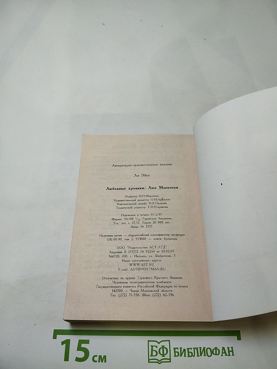 Любовные хроники: Люк Маккензи