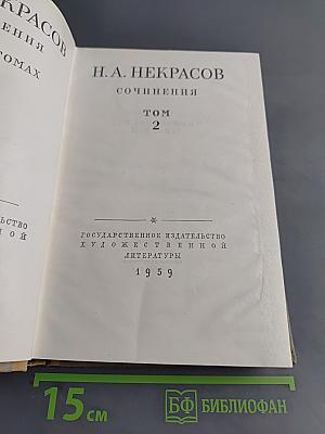 Сочинения. Том 2