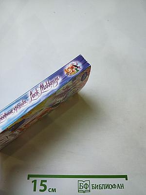 Любовные хроники: Люк Маккензи