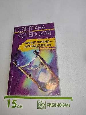 Линия жизни — линия смерти