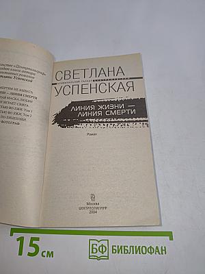 Линия жизни — линия смерти