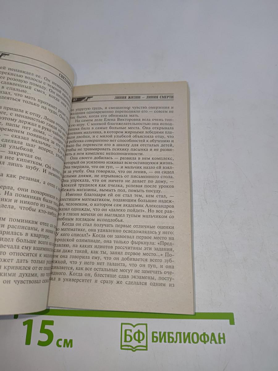Линия жизни — линия смерти
