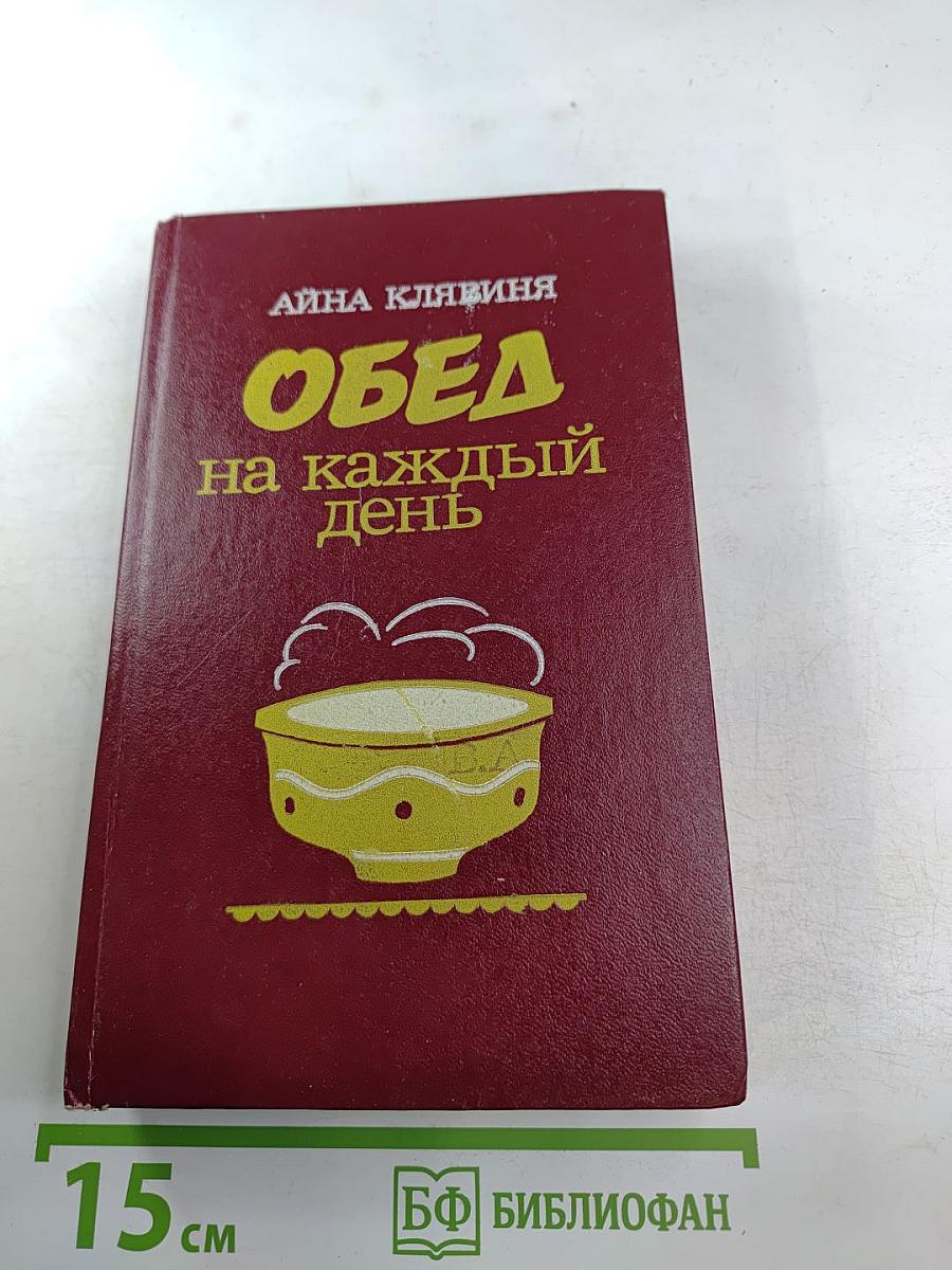 Обед на каждый день