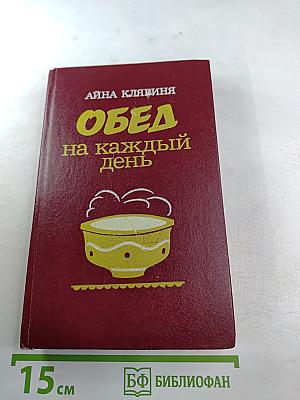 Обед на каждый день