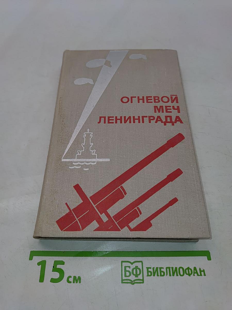 Огневой меч Ленинграда