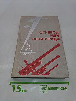 Огневой меч Ленинграда