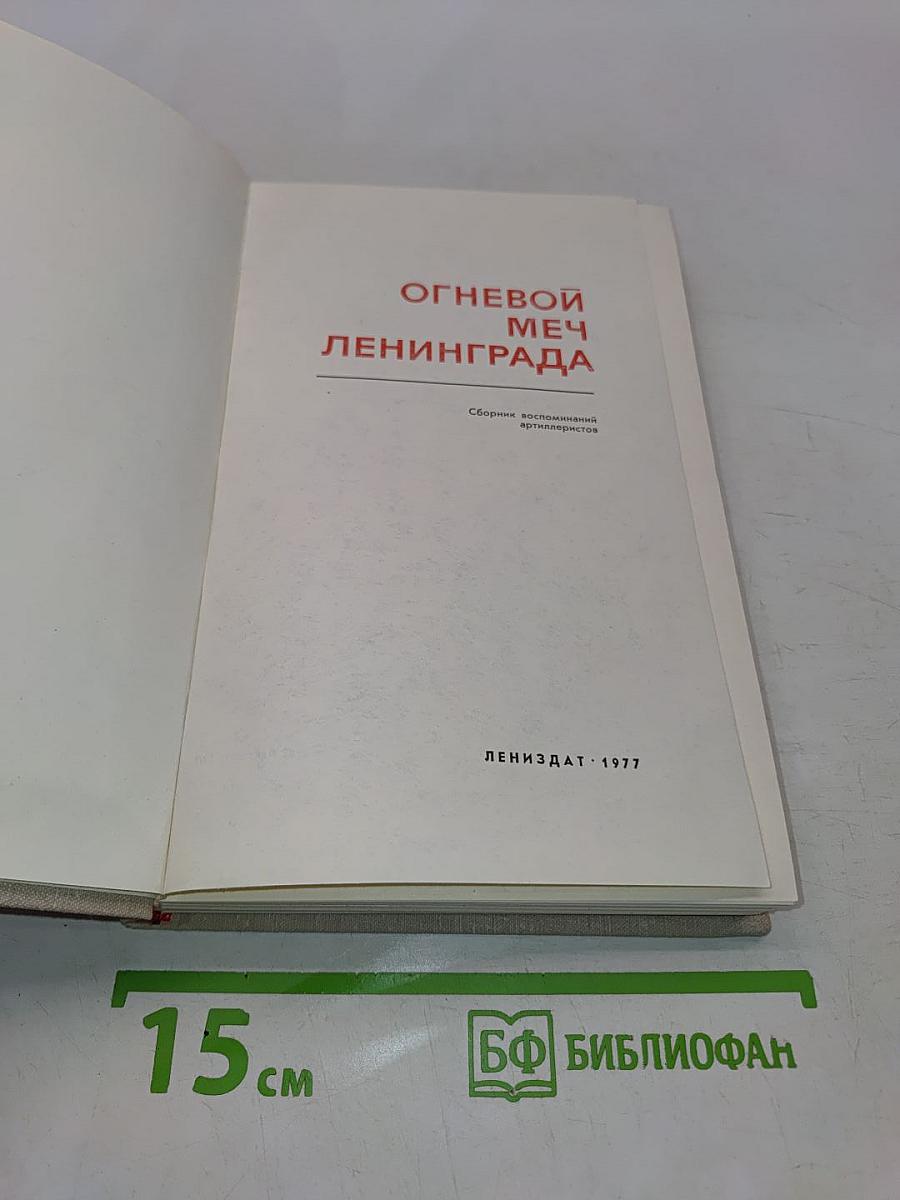 Огневой меч Ленинграда