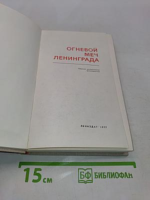 Огневой меч Ленинграда