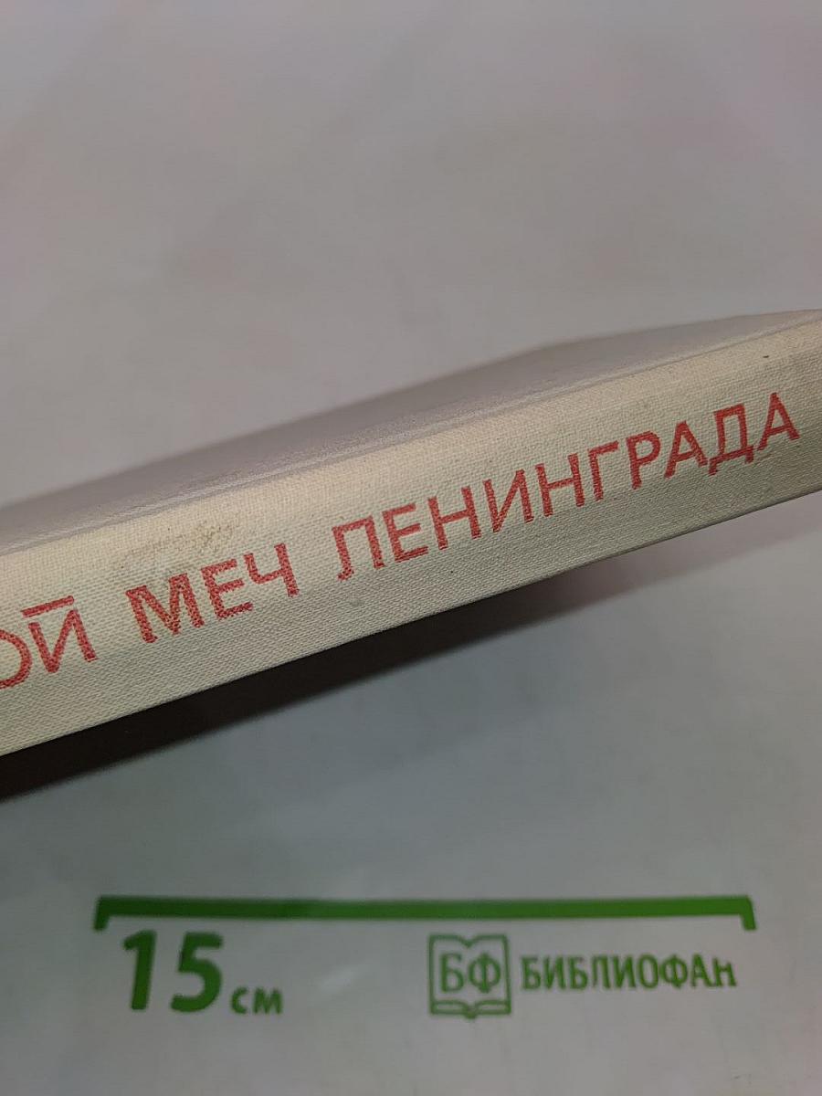 Огневой меч Ленинграда