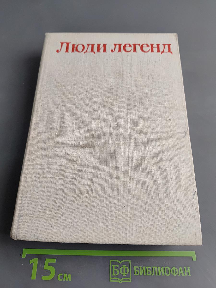 Люди легенд. Выпуск третий