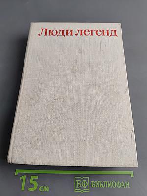 Люди легенд. Выпуск третий