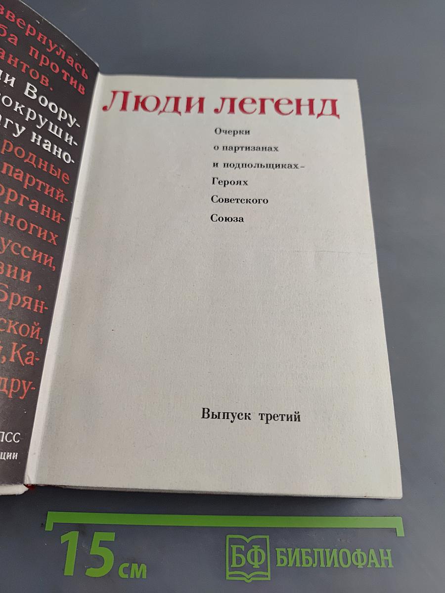 Люди легенд. Выпуск третий