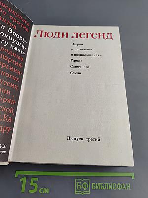 Люди легенд. Выпуск третий