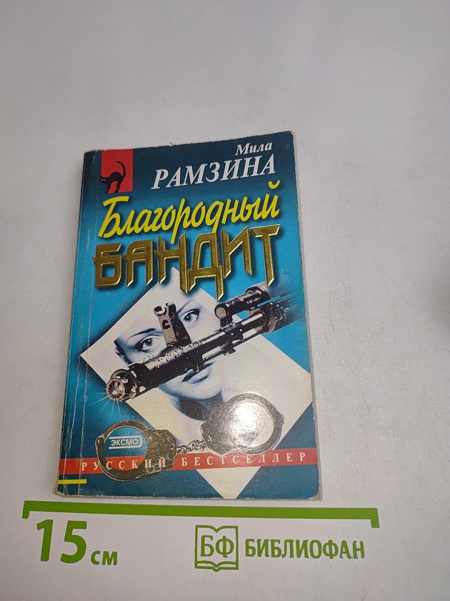 Благородный бандит