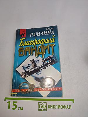 Благородный бандит
