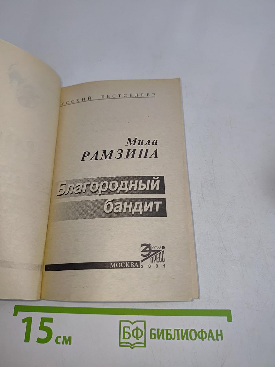 Благородный бандит