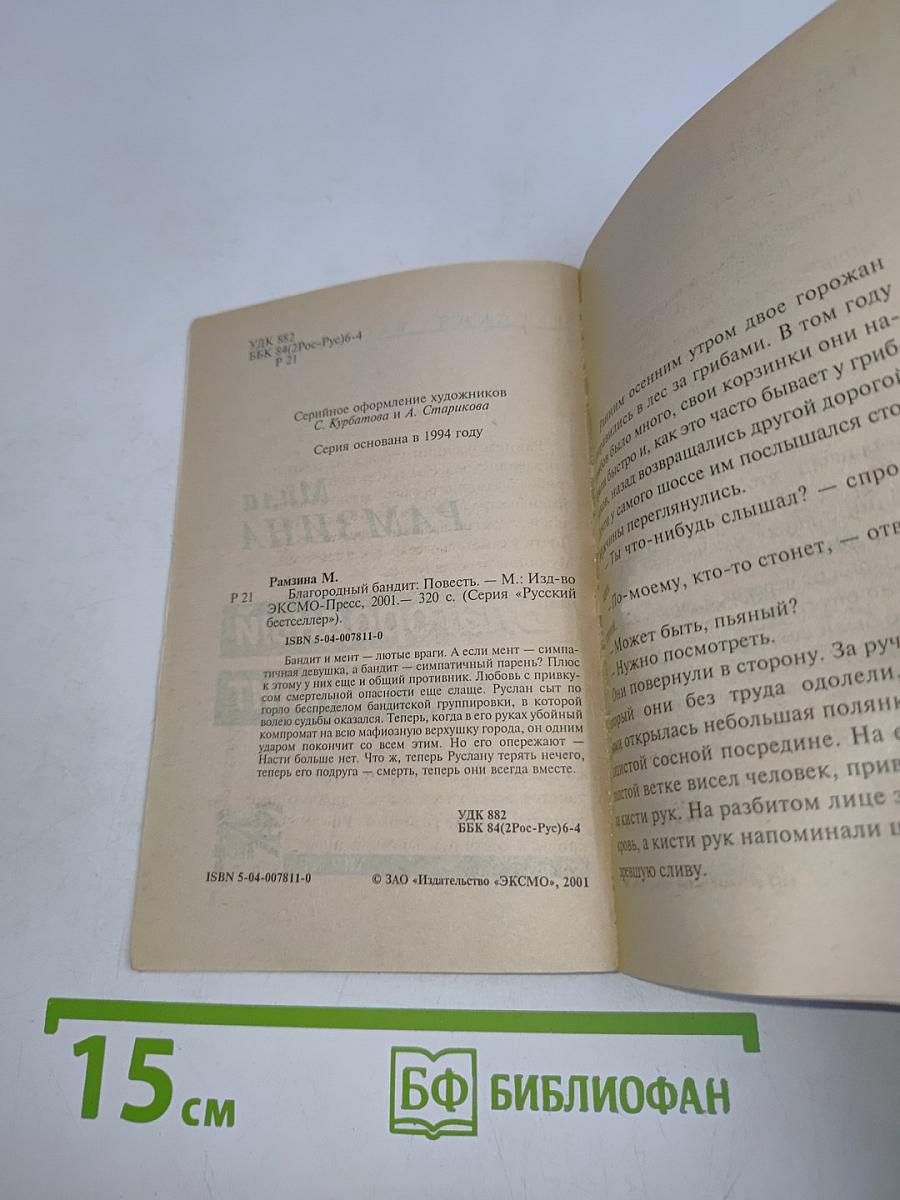 Благородный бандит